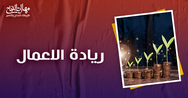 ريادة الاعمال