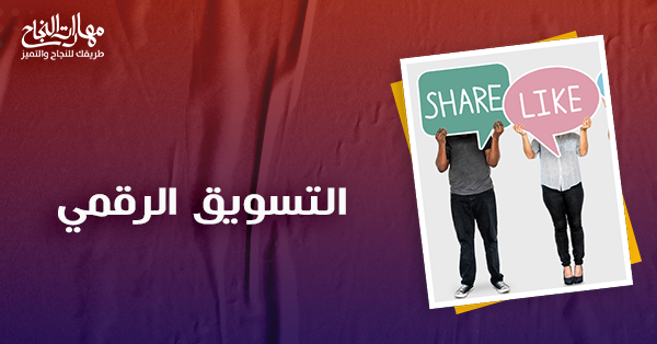 التسويق الرقمي