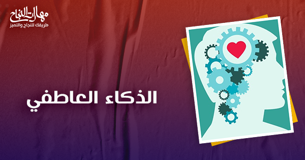 الذكاء العاطفي
