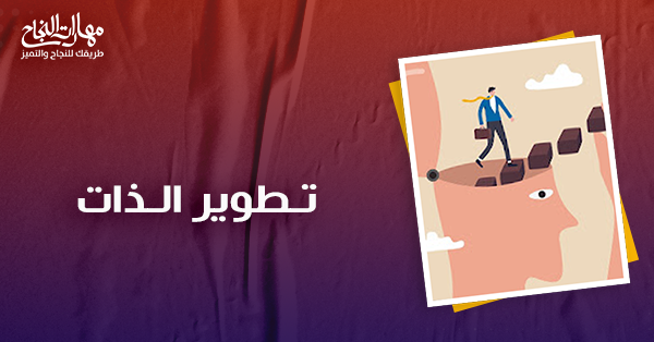 تطوير الذات