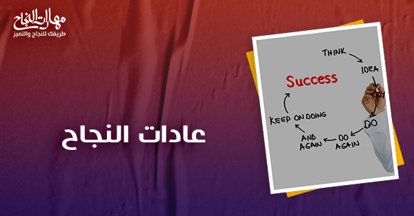 عادات النجاح