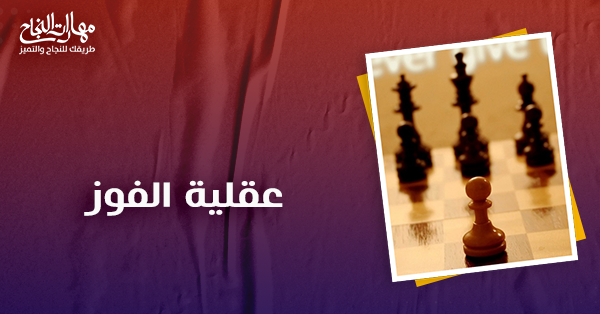 عقلية الفوز