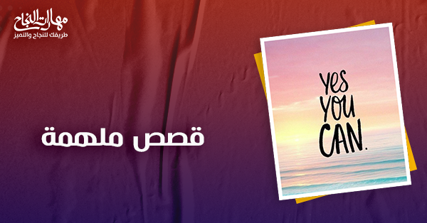 قصص ملهمة