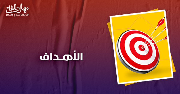الاهداف