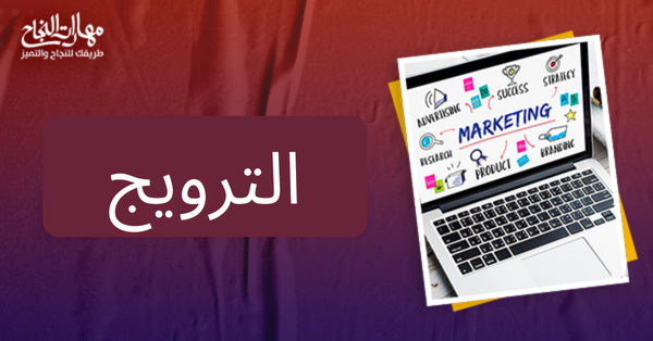 الترويج